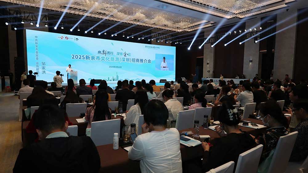 2025新余市文化旅游(深圳)招商推介會(huì).jpg